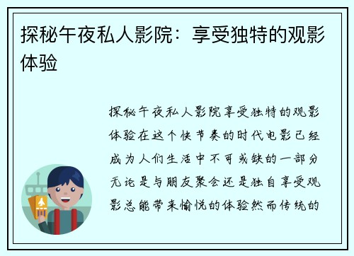 探秘午夜私人影院：享受独特的观影体验