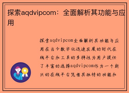 探索aqdvipcom：全面解析其功能与应用