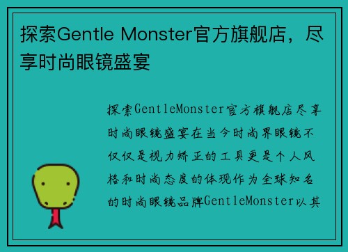 探索Gentle Monster官方旗舰店，尽享时尚眼镜盛宴