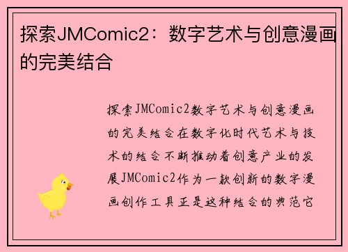 探索JMComic2：数字艺术与创意漫画的完美结合